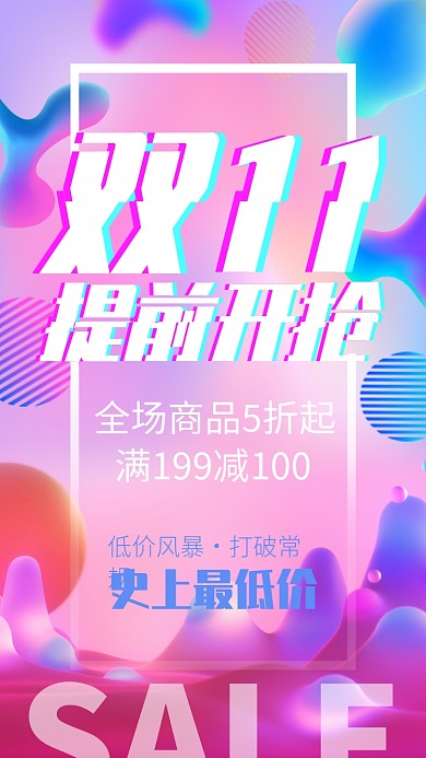 时尚潮流双十一电商宣传促销手机海报