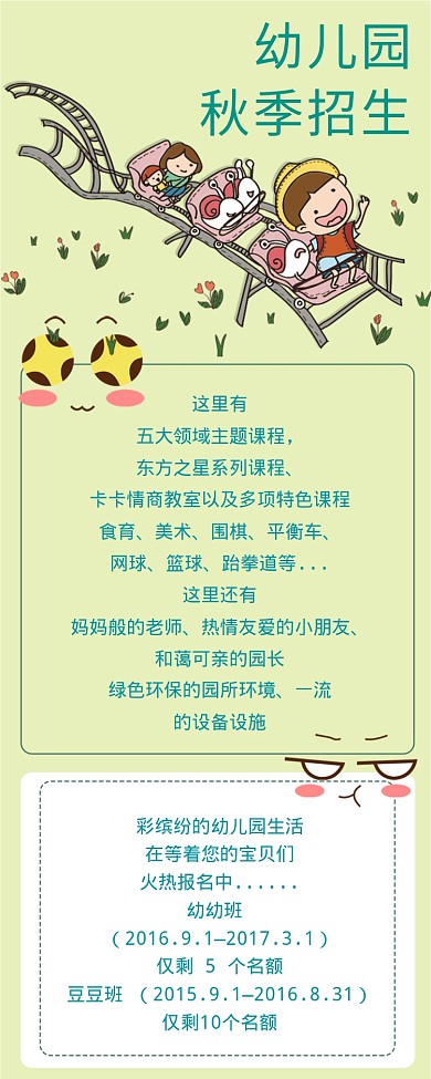 幼儿园秋季招生海报