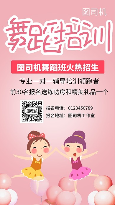 粉色卡通可爱舞蹈培训手机海报