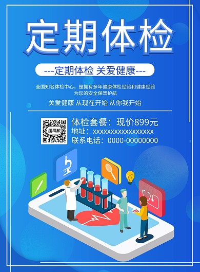 定期体检海报