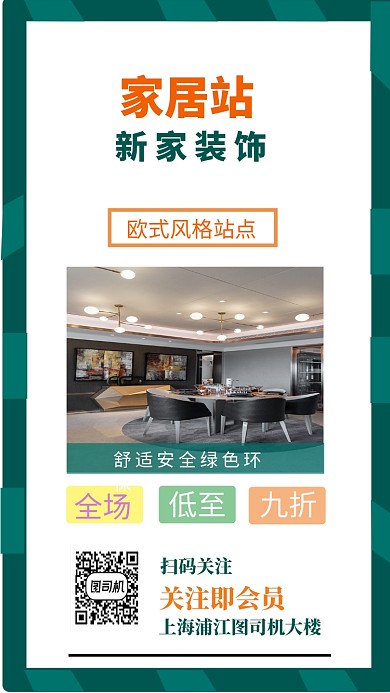 年底家居装修手机海报