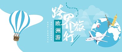 欧洲旅行公众号首图