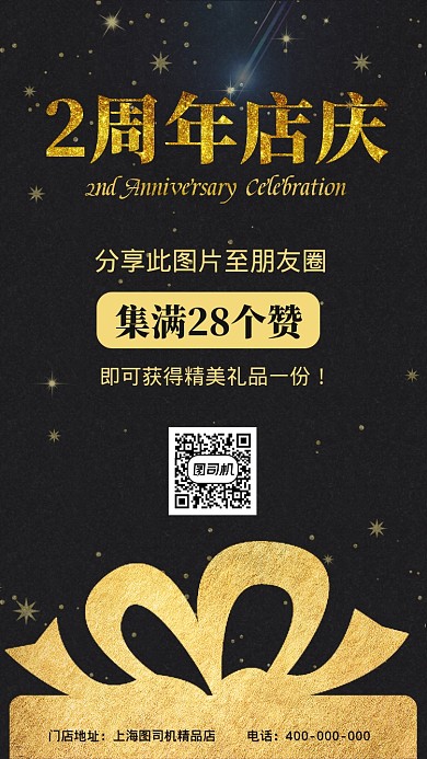 周年庆2周年店庆宣传促销集赞海报