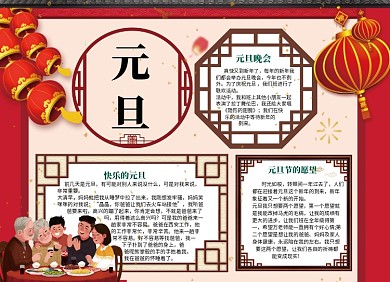 元旦春节文化小报