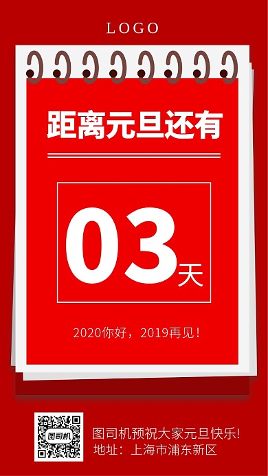 2020元旦倒计时手机海报