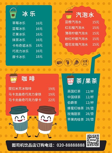 饮品店价格表模版海报