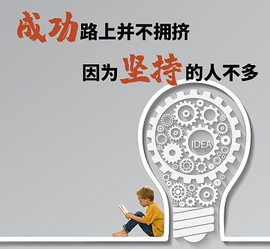 励志灯泡孩子灰色简约成功坚持朋友圈封面