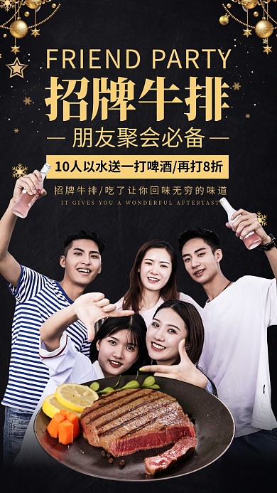 朋友聚会牛排餐厅手机海报