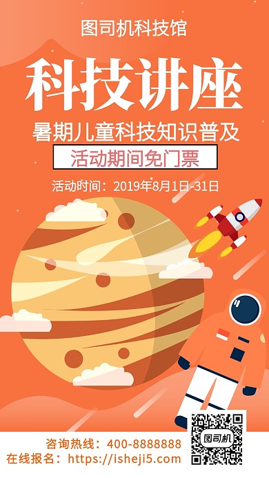 扁平科技讲座手机海报