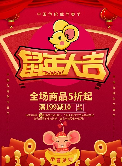红色喜庆2020鼠年大吉新年宣传促销海报