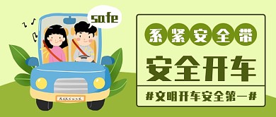 安全开车文明出行公众号首图