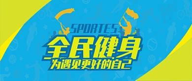 黄蓝运动健身全民运动健身宣传首图