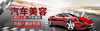 汽车美容海报banner