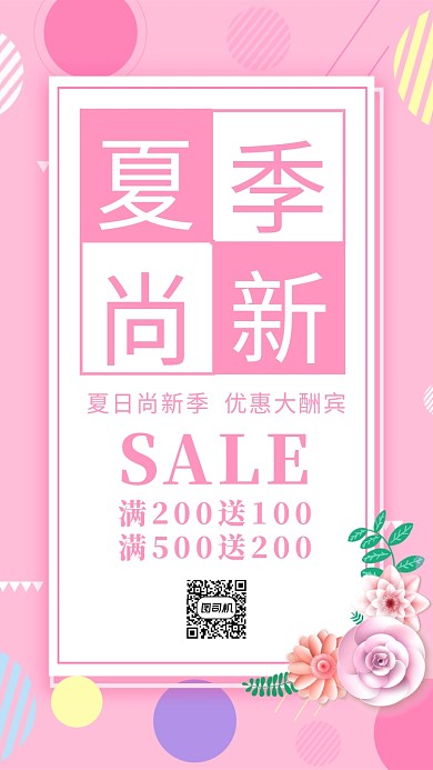 夏季上新宣传海报