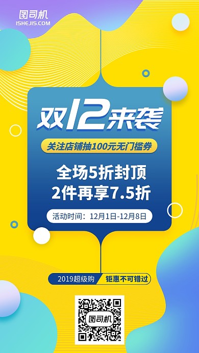 双11双12优惠促销营销手机海报