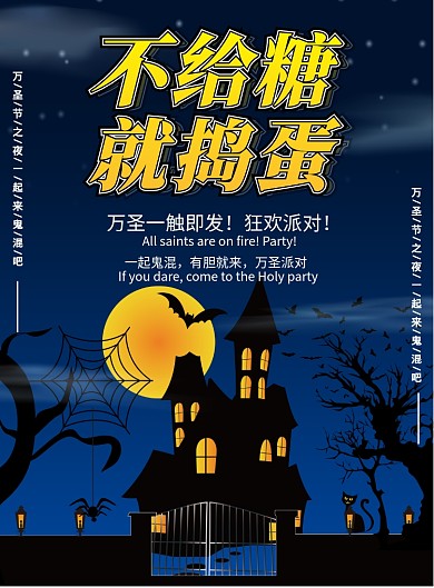 蓝色夜空不给糖就捣蛋万圣节印刷海报