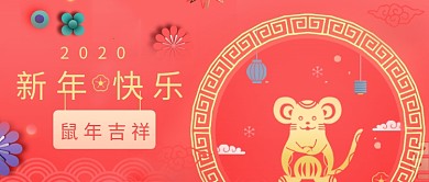 中国风2020新年快乐公众号首图