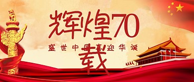 传统喜庆党建辉煌70载公众号首图