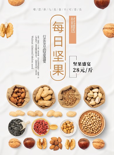 黄色杂志风餐饮美食干果每日坚果印刷海报