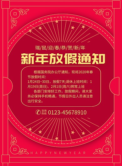 新年新年放假通知印刷海报