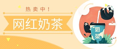 网红奶茶扁平化可爱首图