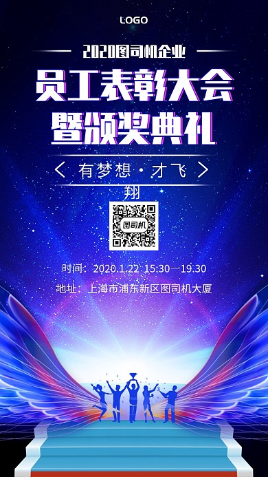 大气炫光员工表彰大会暨颁奖典礼手机海报