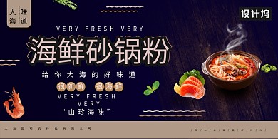 创意海鲜砂锅展板