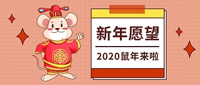 2020新年愿望公众号首图 