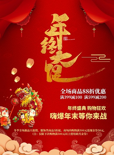 红色喜庆年终大促购物促销海报