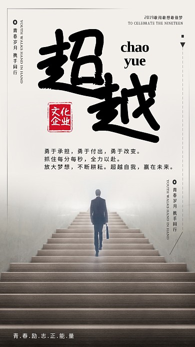 超越企业文化楼梯灰色大气手机海报
