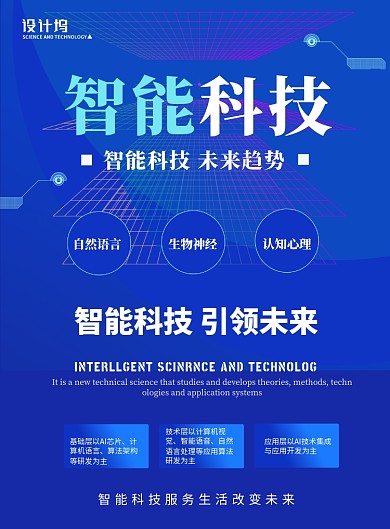 蓝色商务科技智能科技海报