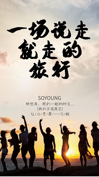 青春毕业旅行手机海报