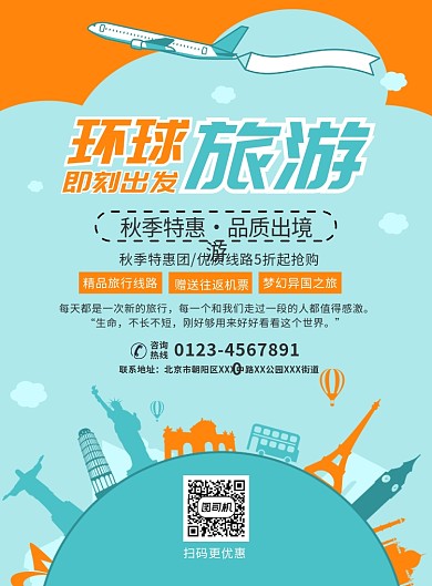 环球出国旅行宣传广告印刷海报