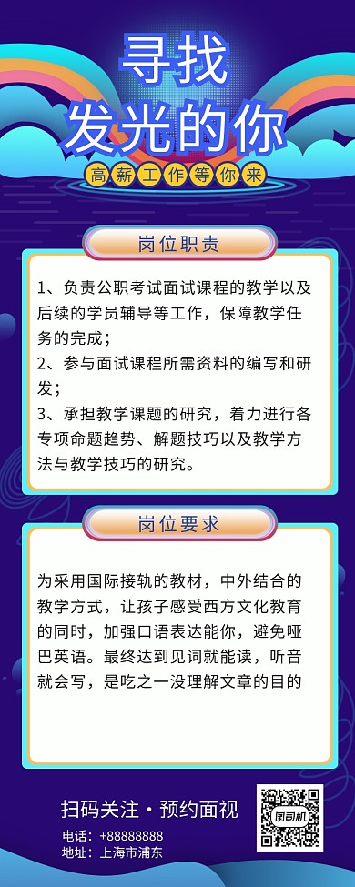 招聘寻找发光的你长图海报