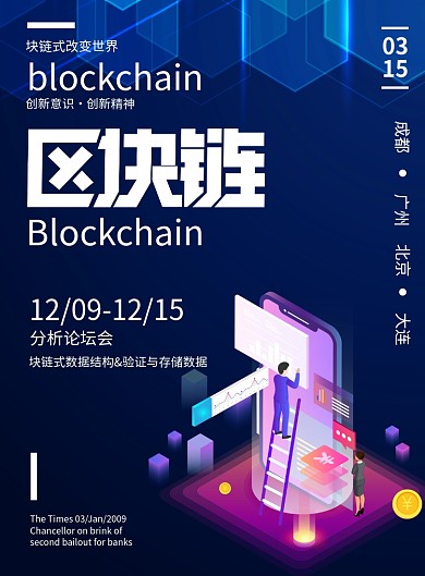 蓝色2.5D光感透气区块链金融海报