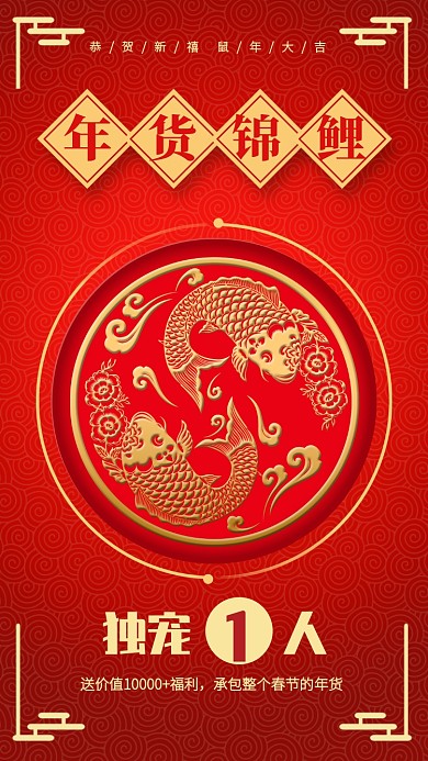 红色中国风年货锦鲤抽奖手机海报