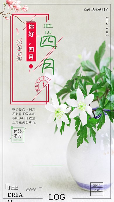 四月你好鲜花花瓶清新唯美卡通手机海报