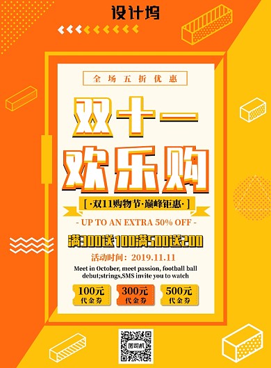 橙黄色简约双十一欢乐购广告印刷海报模板