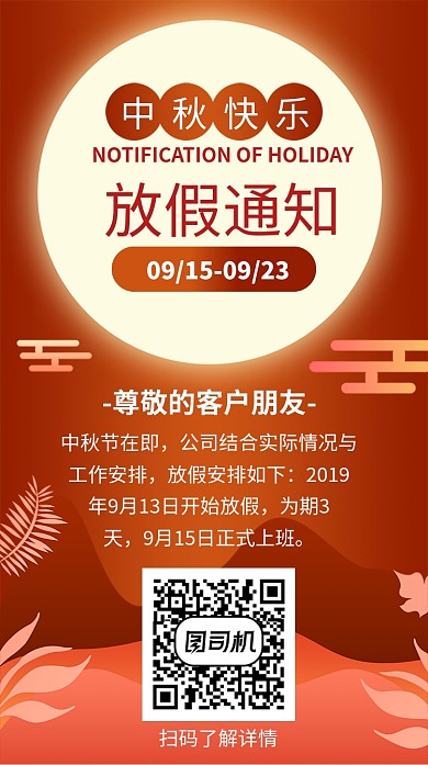 中秋节放假通知海报