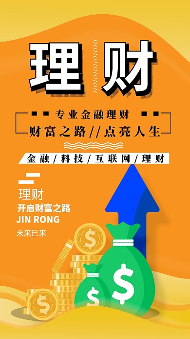 金融理财简约黄色宣传海报