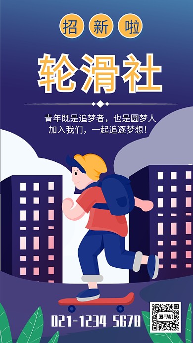 大学轮滑社插画风招新宣传手机海报