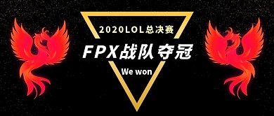 FPX夺冠英雄联盟公众号首图