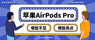 苹果AirPods Pro公众号首图