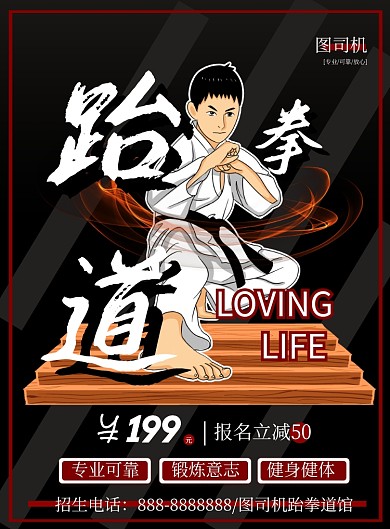 黑色卡通跆拳道培训印刷海报