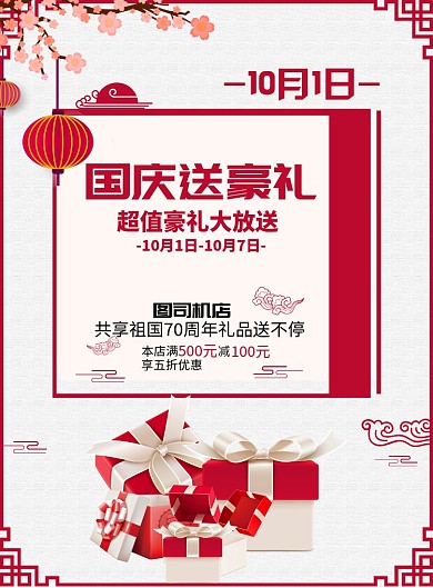 国庆送豪礼印刷海报模版