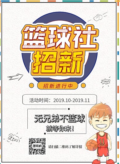 篮球社招新海报