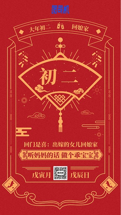 2020年新春节日中国风日历初二手机海报