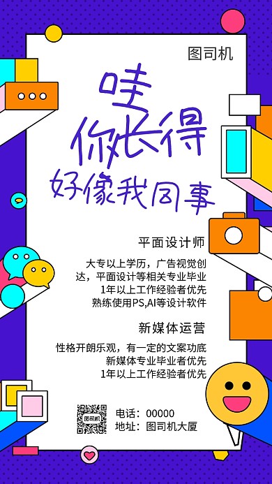 紫色搞怪手机招聘海报