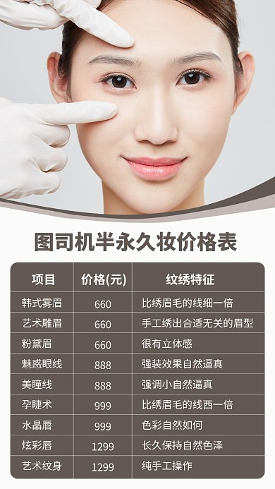 半永久妆价格表海报