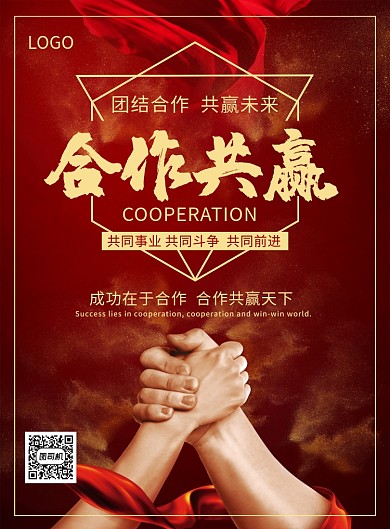 企业文化合作共赢未来创意印刷海报